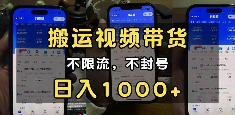 小白必看搬运视频带货玩法，不限流，不封号，纯自然流，日入1000+-靠谱项目库
