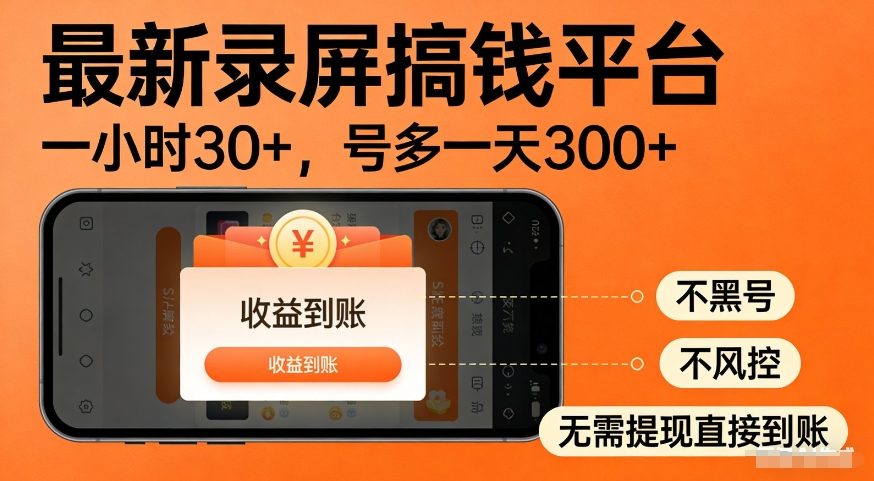 最新录屏搞钱平台，多号矩阵操作日入3张+，不风控，告别封号焦虑，收益直接到账【揭秘】-靠谱项目库