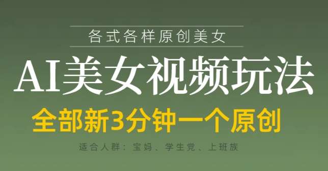 各类AI美女视频玩法，3分钟一个原创，当天可变现-靠谱项目库