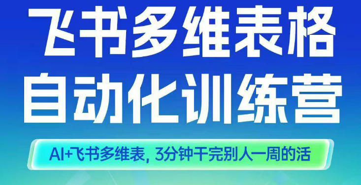 智能多维表格训练营2期，AI+飞书多维表，三分钟干完别人一周的活-靠谱项目库
