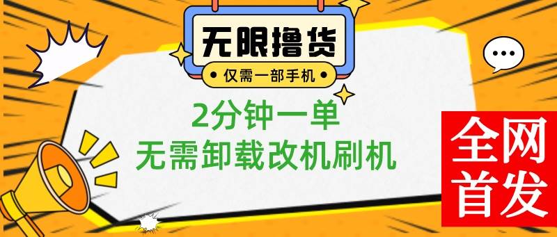 小白也可无脑操作，一部手机无限撸0.01商品，2分钟一单，无需卸载刷机改机-靠谱项目库