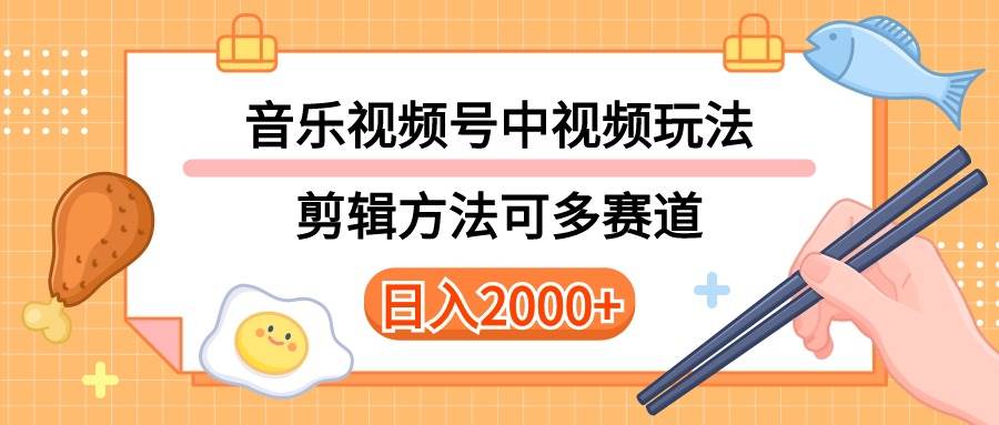 （10322期）多种玩法音乐中视频和视频号玩法，讲解技术可多赛道。详细教程+附带素…-靠谱项目库