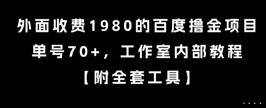 外面收费1980的百度撸金项目，单号70+，工作室内部教程【揭秘】-靠谱项目库