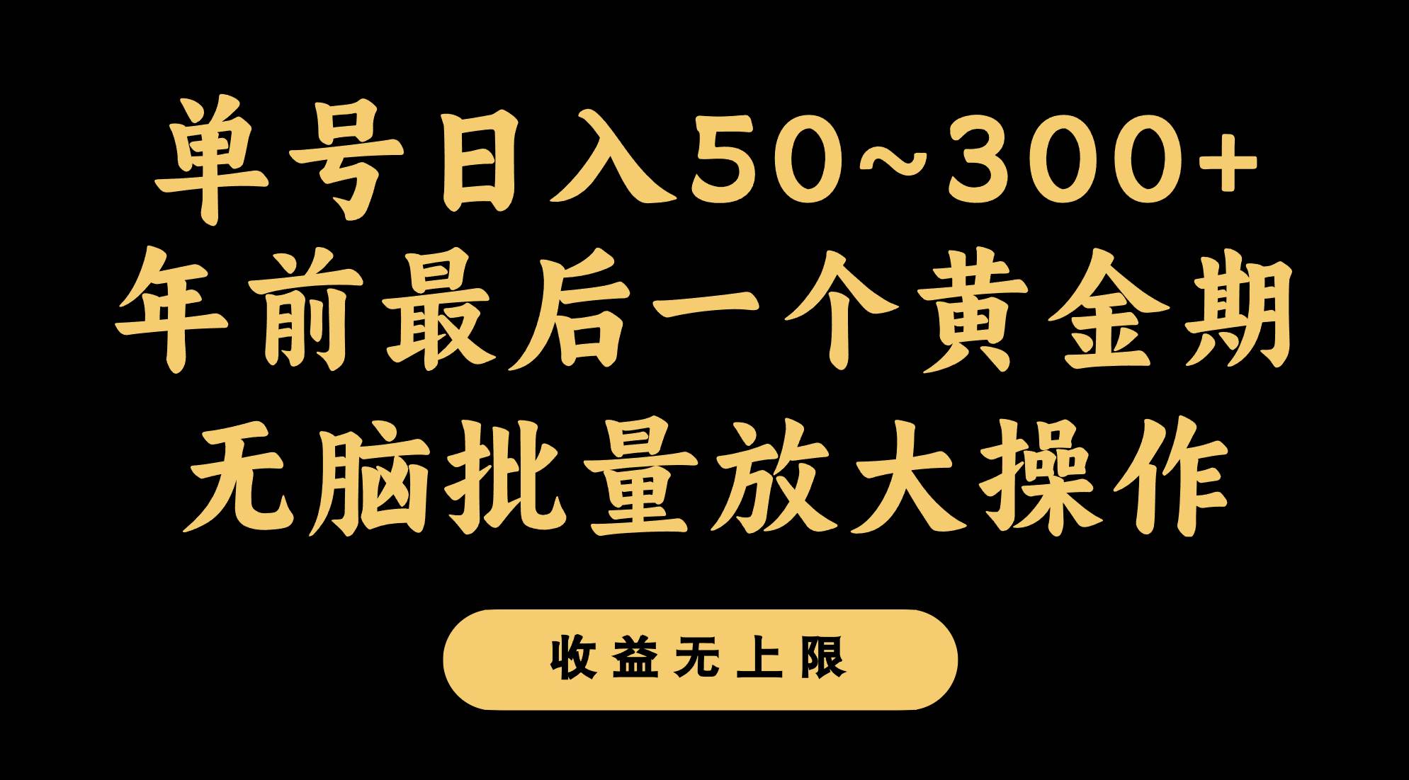 年前最后一个黄金期，单号日入300+，可无脑批量放大操作-靠谱项目库