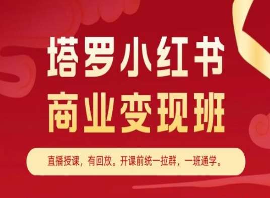 塔罗小红书商业变现班，小红书变现教程-靠谱项目库