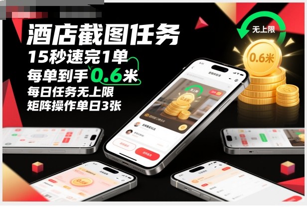 酒店截图任务，15秒速完1单，每单到手0.6米，每日任务无上限，全网首发玩法，矩阵操作单日3张【揭秘】-靠谱项目库
