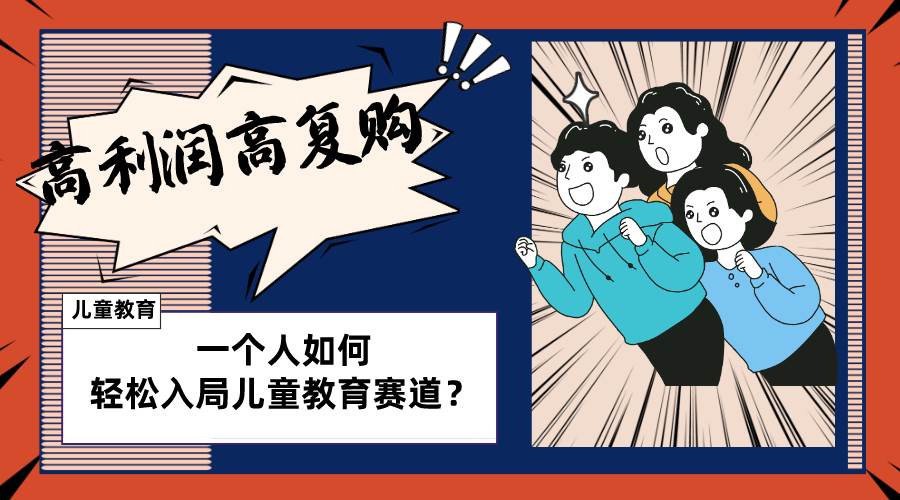 儿童教育赛道怎么做？适合个人的操盘方法，长期可做，高利润高复购-靠谱项目库