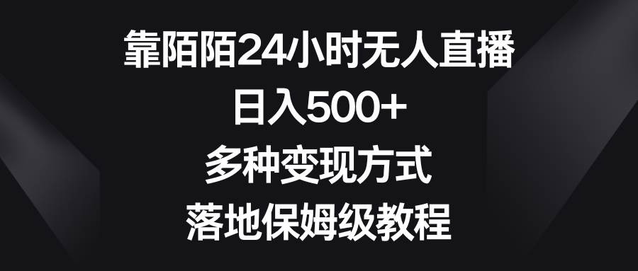 （8476期）靠陌陌24小时无人直播，日入500+，多种变现方式，落地保姆级教程-靠谱项目库