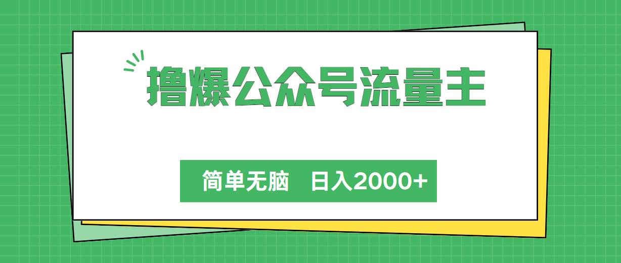 撸爆公众号流量主，简单无脑，单日变现2000+-靠谱项目库
