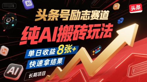 头条号励志赛道，纯AI搬砖玩法，单日收益8张+ ，快速拿结果，长期项目-靠谱项目库