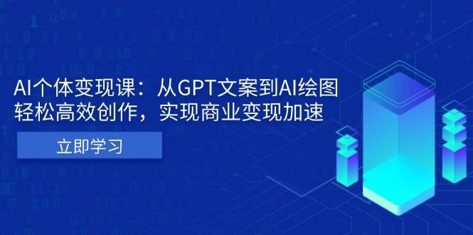AI个人IP私董会：从GPT文案到AI绘图，轻松高效创作，实现商业变现加速-靠谱项目库