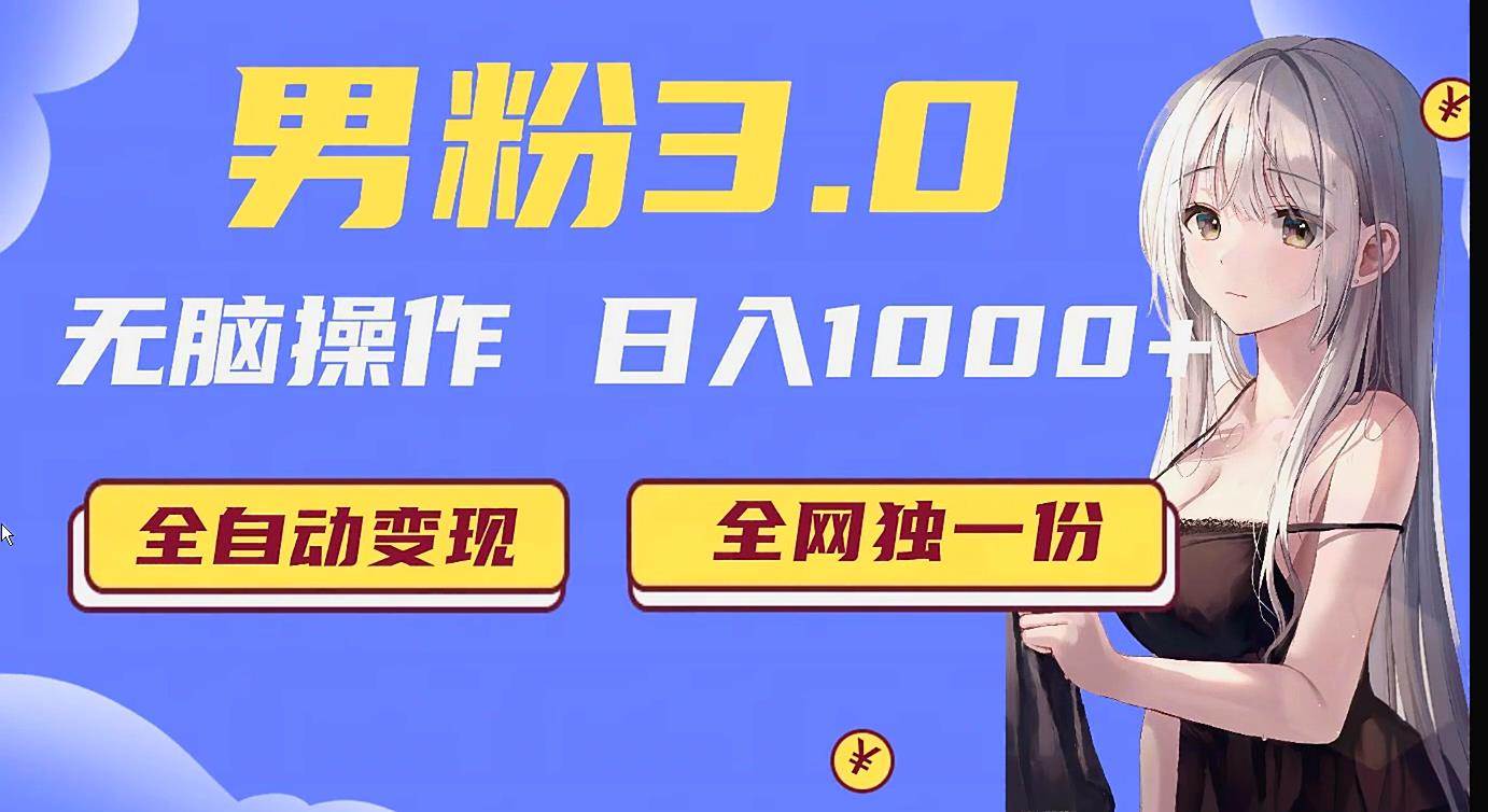 男粉3.0项目，轻松日入1000+！全自动获客渠道，当天见效，新手小白也能简单…-靠谱项目库