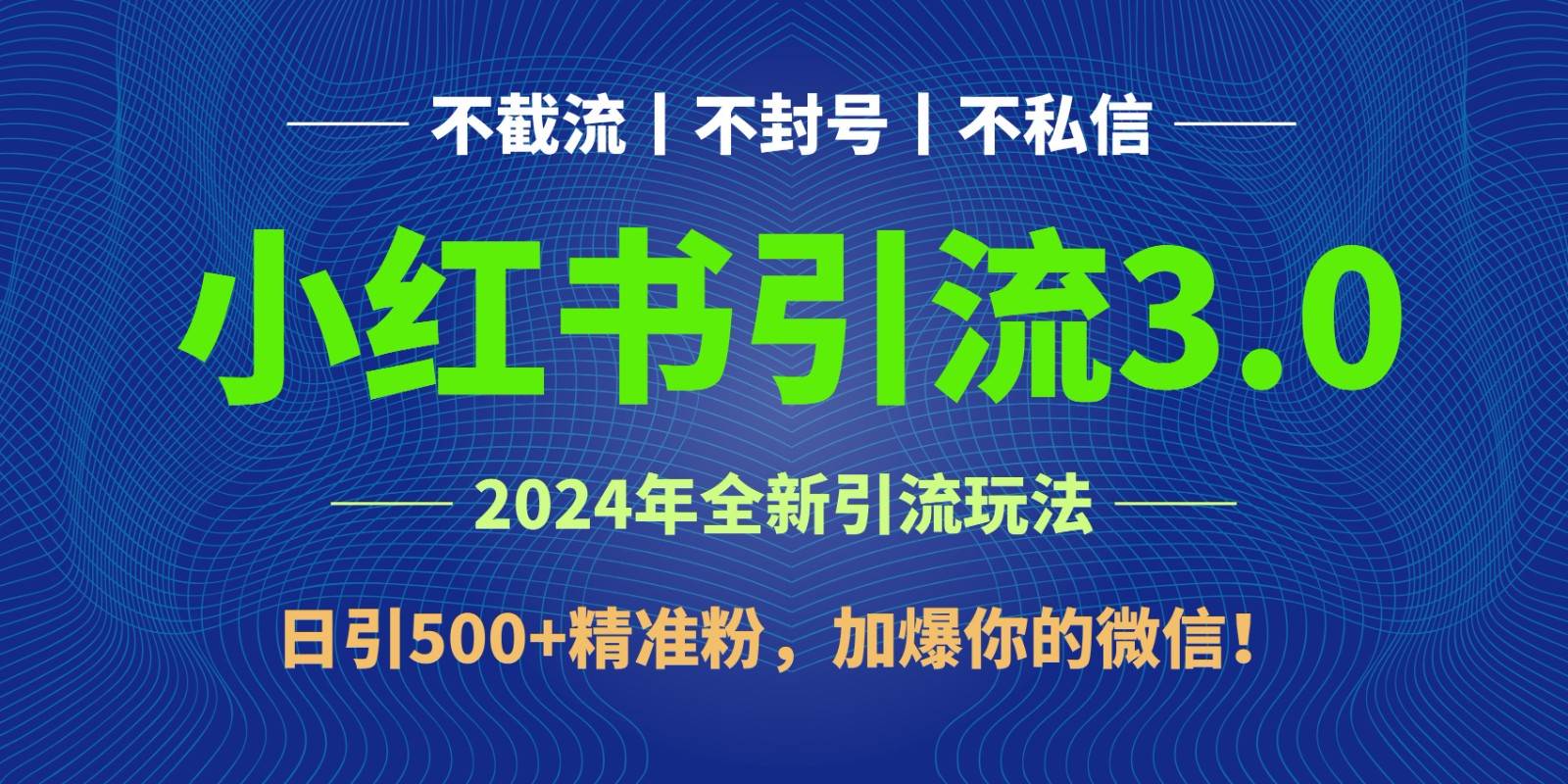 2024年4月最新小红书引流3.0玩法，日引500+精准粉，加爆你的微信！-靠谱项目库