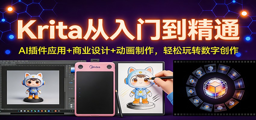 Krita从入门到精通：AI插件应用+商业设计+动画制作，轻松玩转数字创作-靠谱项目库