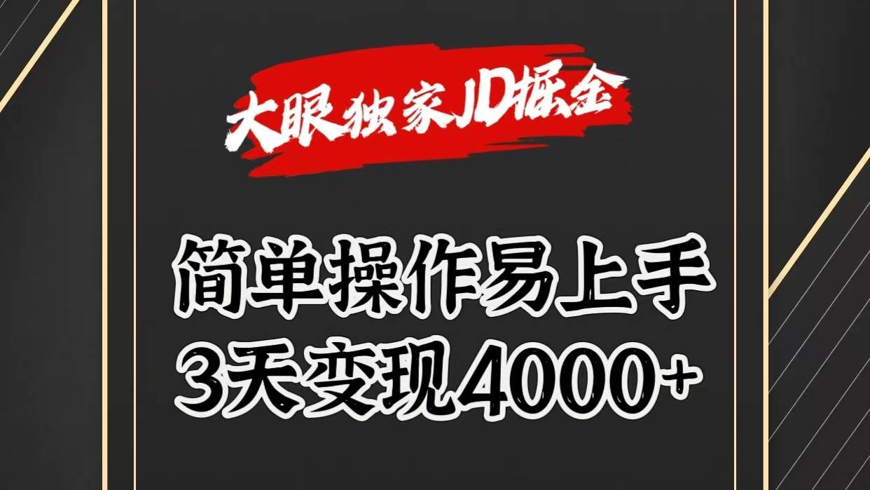 独家JD掘金，简单操作易上手，3天变现4000+-靠谱项目库
