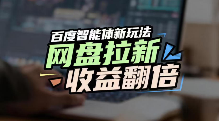 网盘拉新收益翻倍，百度AI智能体新玩法，抢占搜索首页流量，有手就会-靠谱项目库
