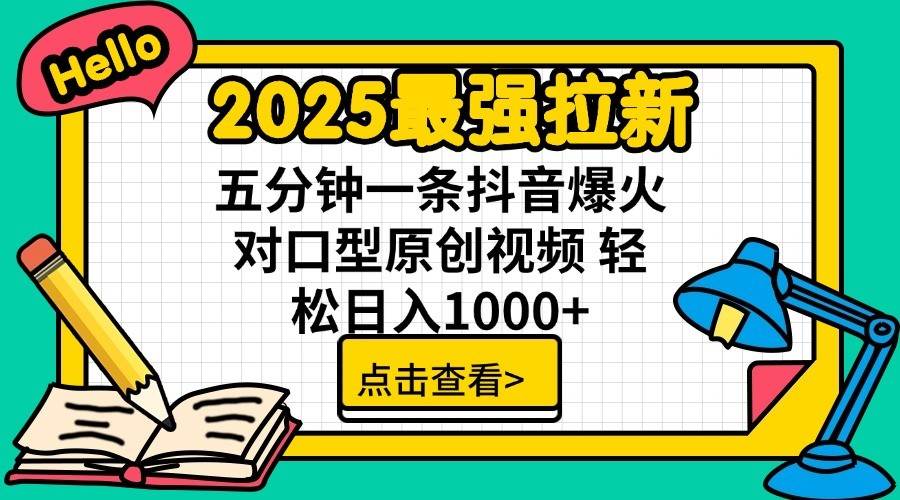 2025最强拉新，单用户7块，30s一条爆火原创对口型视频，轻松破百万日入1000+-靠谱项目库