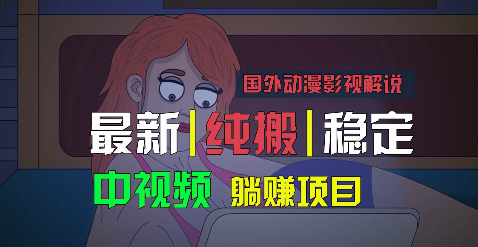 国外动漫影视解说，批量下载自动翻译，纯搬运稳定过原创，小白也能轻松上手-靠谱项目库
