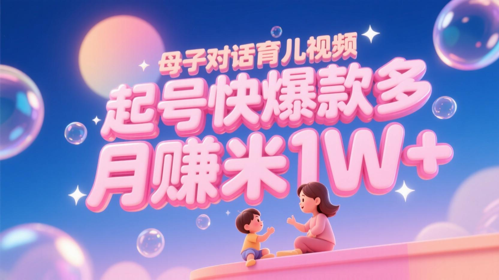 AI生成母子对话育儿类视频，起号快爆款多，小白宝妈轻松学，多渠道变现，月赚米1W+-靠谱项目库
