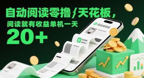 自动阅读零撸天花板，阅读就有收益单机一天20+-靠谱项目库