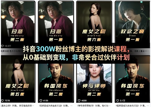 抖音300W粉丝博主的影视解说课程，从0基础到变现，非常适合过伙伴计划-靠谱项目库