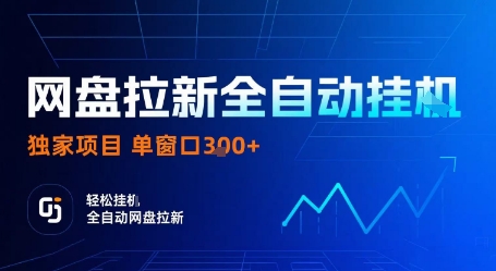 网盘拉新全自动挂G，独家技术，操作简单，自动完成拉新任务，单窗口3张【揭秘】-靠谱项目库
