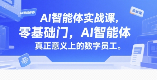 AI智能体实战课，零基础入门，AI智能体真正意义上的数字员工-靠谱项目库