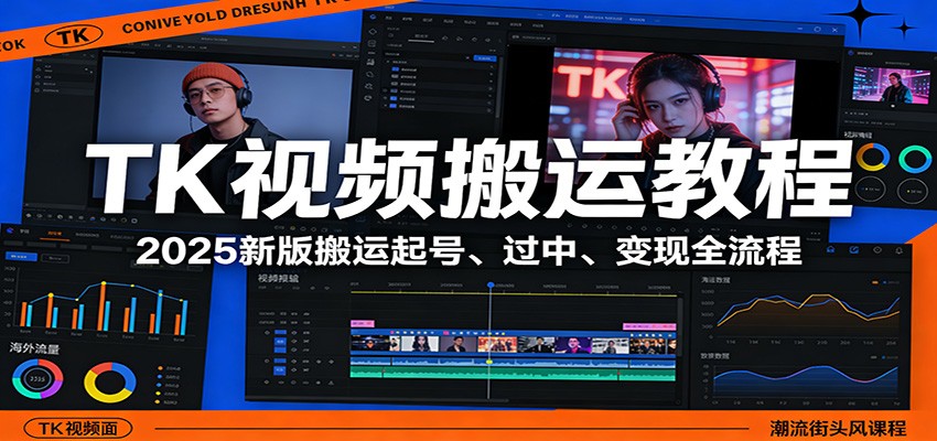 TK视频搬运教程：2025新版搬运起号、过中、变现全流程-靠谱项目库