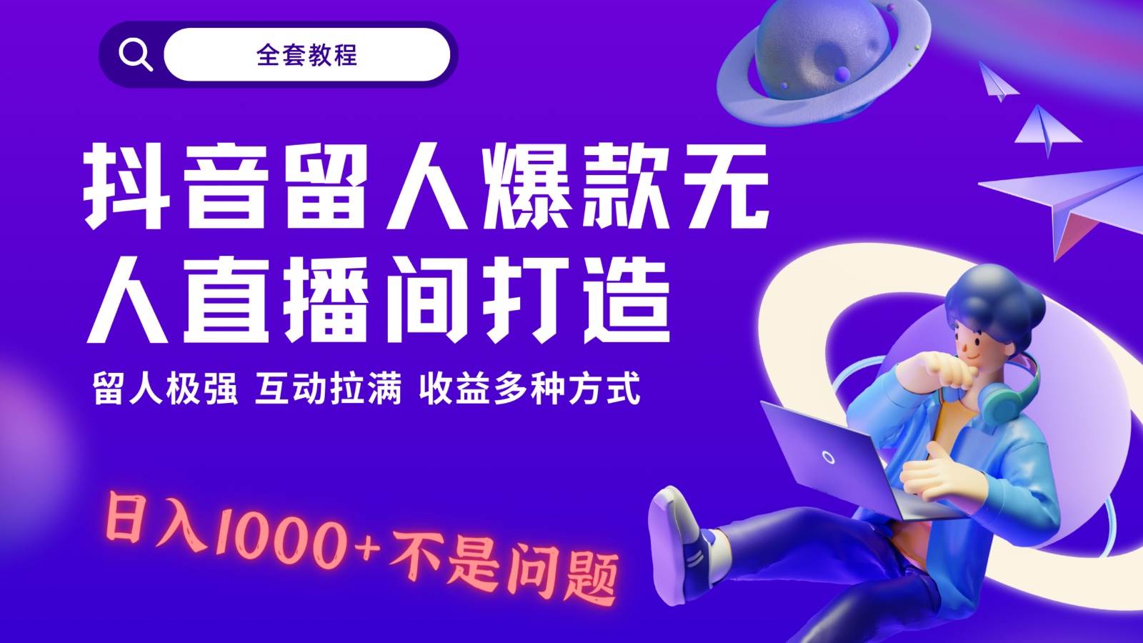 抖音留人超强无人直播间打造，解放双手，日入1k+简简单单、互动拉满！-靠谱项目库