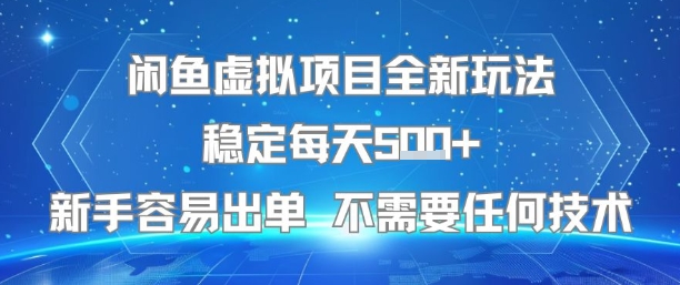 闲鱼虚拟项目全新玩法稳定每天5张+新手容易出单 不需要任何技术-靠谱项目库