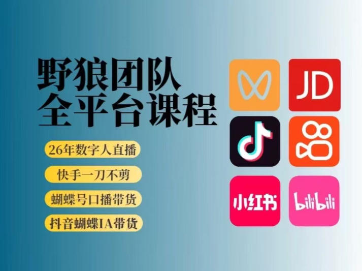 野狼团队2026新版全平台短视频带货教学，打开流量突破口，开始Ai带货（更新26年4月25日）-靠谱项目库