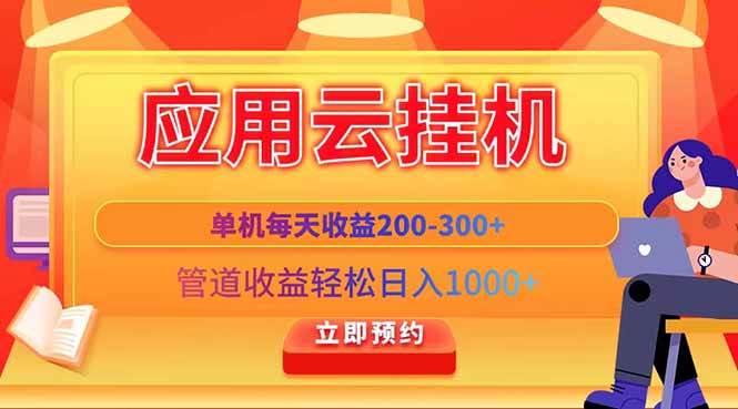 （14553期）应用云脚本挂机，单机每天收益200—300+，管道收益轻松日入1000+-靠谱项目库