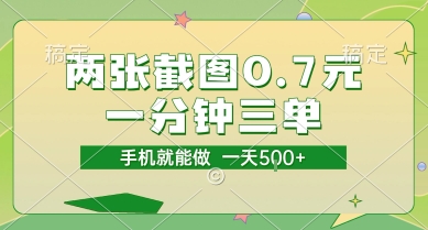两张截图0.7元，一分钟三单，接单无上限，一部手机就能做，一天5张【揭秘】-靠谱项目库