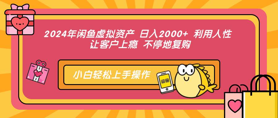 （12984期）2024年闲鱼虚拟资产 日入2000+ 利用人性 让客户上瘾 不停地复购-靠谱项目库