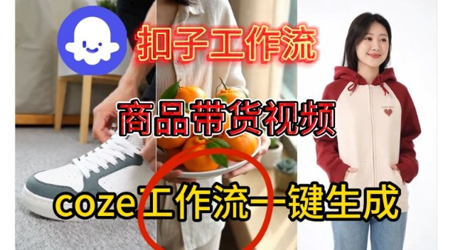 Coze扣子智能体工作流一键生成商品带货视频，保姆级搭建教学-靠谱项目库