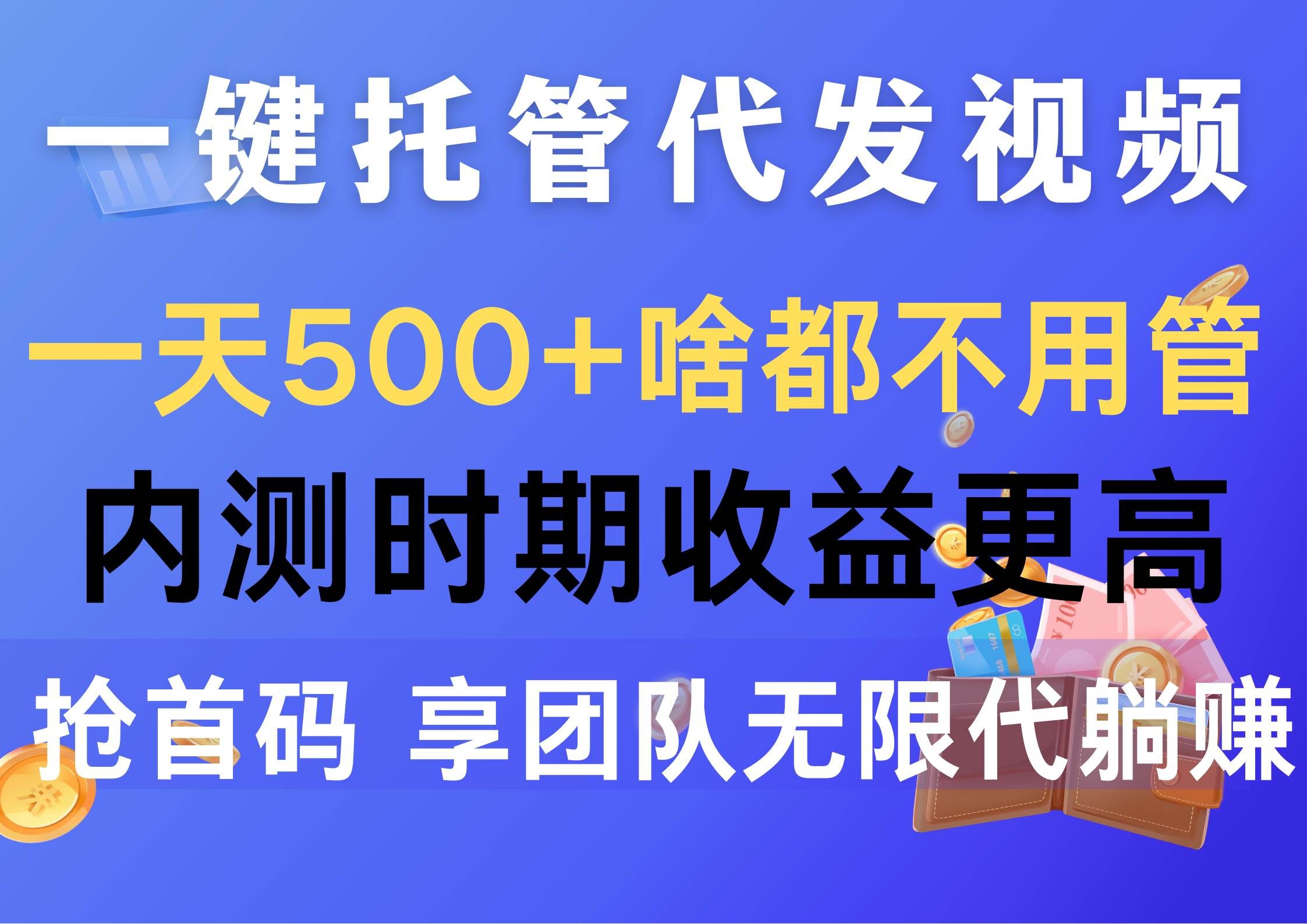 （10327期）一键托管代发视频，一天500+啥都不用管，内测时期收益更高，抢首码，享…-靠谱项目库