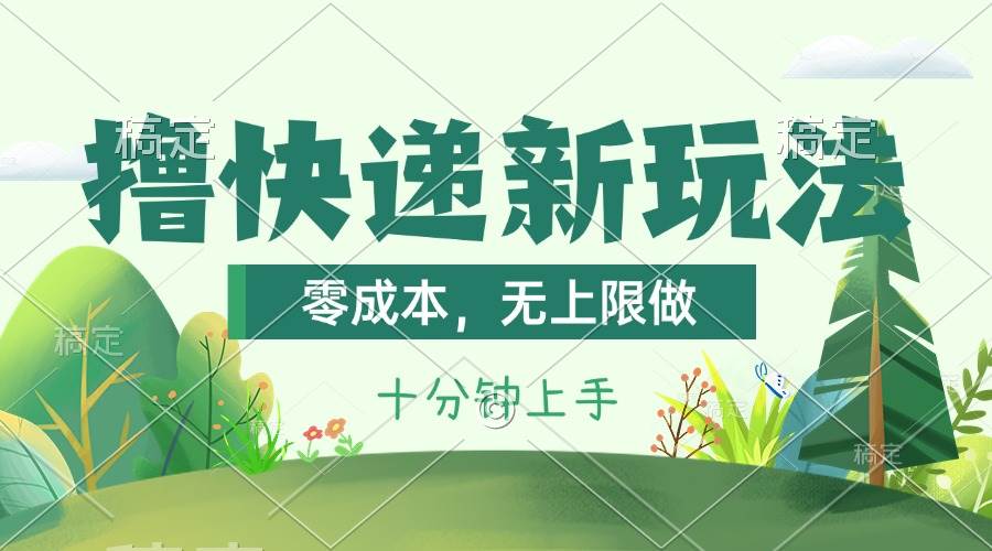 撸快递最新玩法，零成本，无上限做，日产1000+。课程看完就会-靠谱项目库
