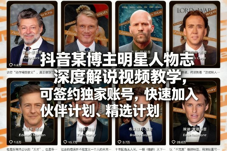 抖音某博主明星人物志深度解说视频教学，可签约独家账号，快速加入伙伴计划、精选计划-靠谱项目库
