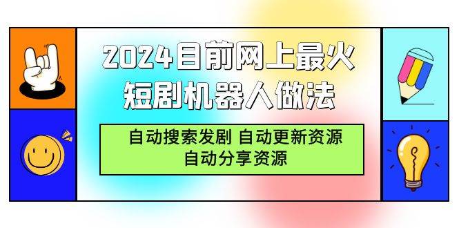 （9293期）2024目前网上最火短剧机器人做法，自动搜索发剧 自动更新资源 自动分享资源-靠谱项目库