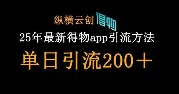 25年最新得物app引流创业粉方法，单日引流200+-靠谱项目库