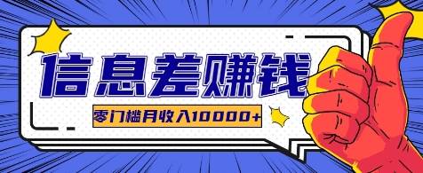 利用信息差玩赚各种破解软件，长期项目零门槛月收入10000+-靠谱项目库