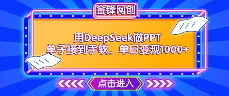 用DeepSeek做PPT单子接到手软，快速接单变现，单日变现1k-靠谱项目库
