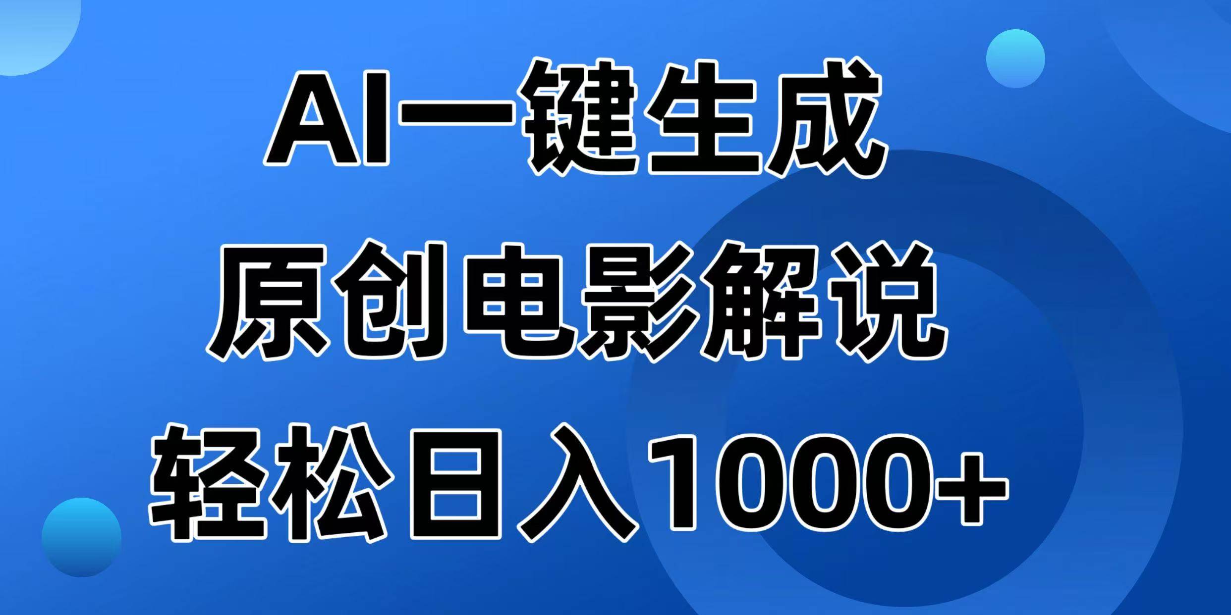 （14376期）AI一键生成原创电影解说视频，日入1000+-靠谱项目库