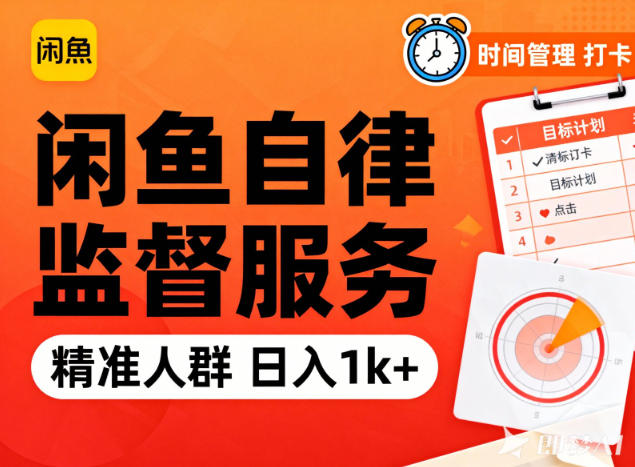 闲鱼卖自律监督服务，人群精准，每天1k+纯利润-靠谱项目库