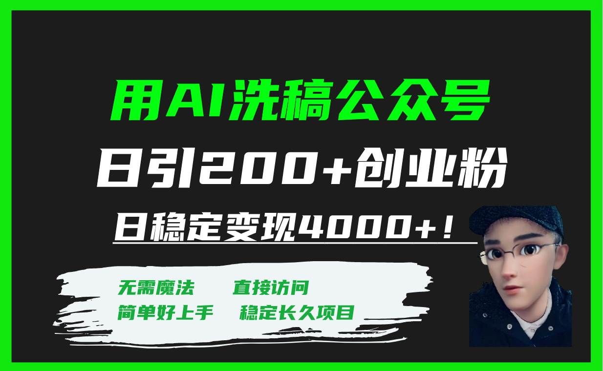 （7659期）用AI洗稿公众号日引200+创业粉日稳定变现4000+！-靠谱项目库