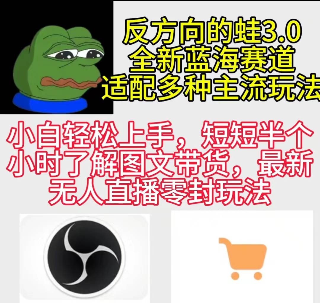 （9485期）反方向的蛙3.0，图文最新玩法，变现多元化，新蓝海项目，小白轻松上手-靠谱项目库