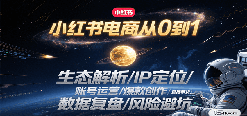 小红书电商从0到1：生态解析/IP定位/ 账号运营/爆款创作/直播带货/数据复盘/风险避坑-靠谱项目库