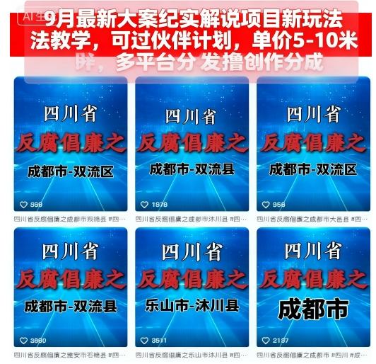 9月最新大案纪实解说项目新玩法教学，可过伙伴计划，单价5-10米，多平台分发撸创作分成-靠谱项目库