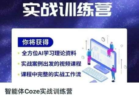 智能体Coze实战训练营，掌握新时代效率工具，让你人生即刻开挂-靠谱项目库