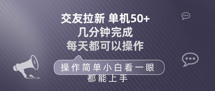 （10124期）交友拉新 单机50 操作简单 每天都可以做 轻松上手-靠谱项目库